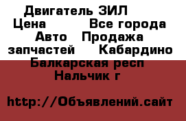 Двигатель ЗИЛ 645 › Цена ­ 100 - Все города Авто » Продажа запчастей   . Кабардино-Балкарская респ.,Нальчик г.